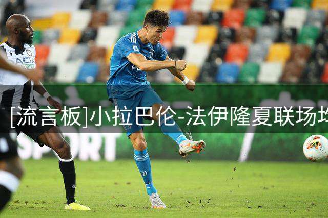 [流言板]小拉巴伦-法伊隆夏联场均18.5分5.8助3.5篮板1.5抢断